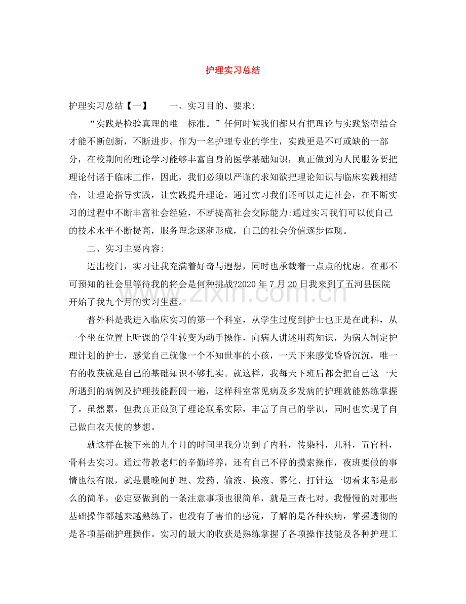 护理实习总结.docx_第1页