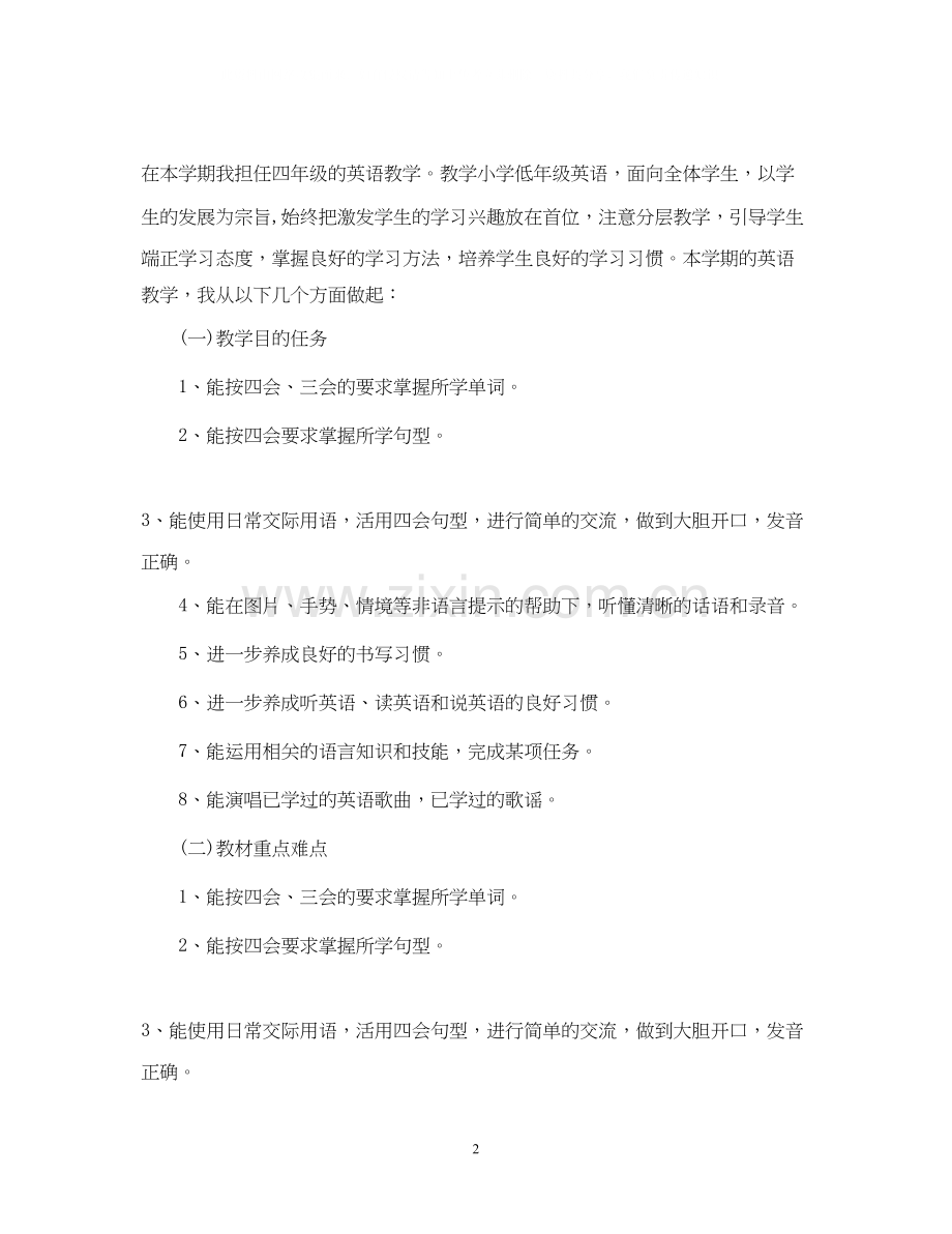 英语老师个人工作计划例文.docx_第2页