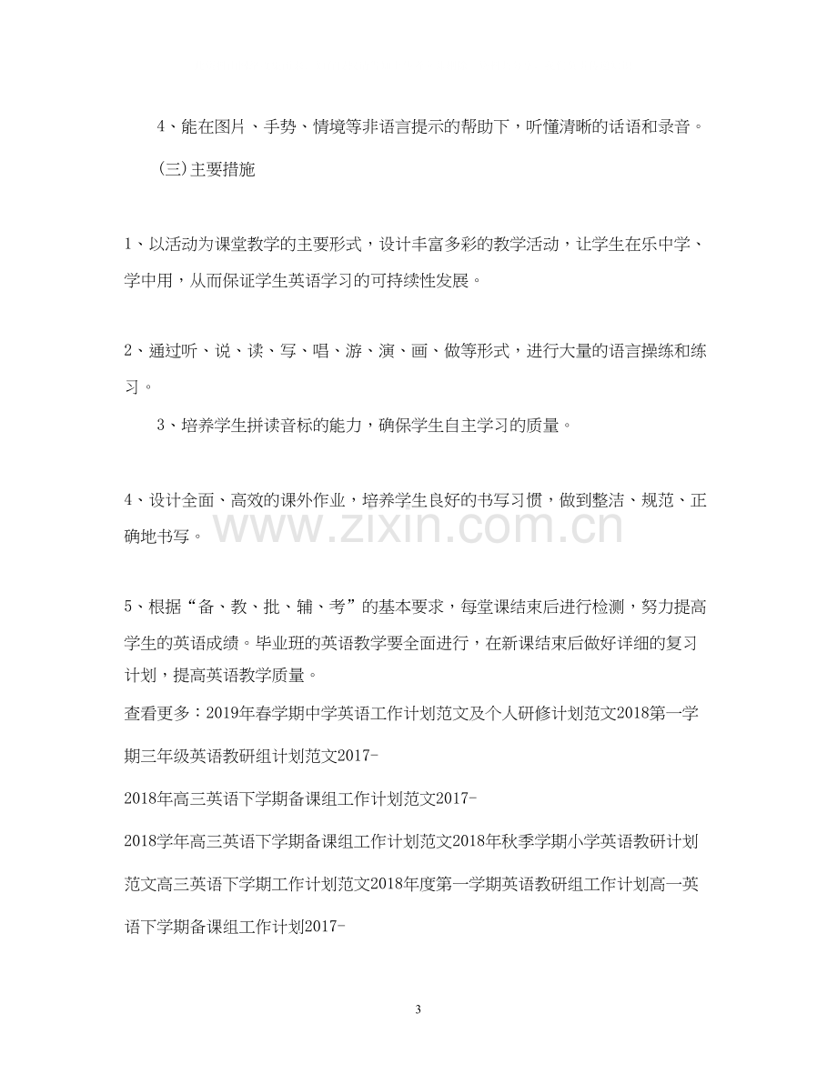 英语老师个人工作计划例文.docx_第3页