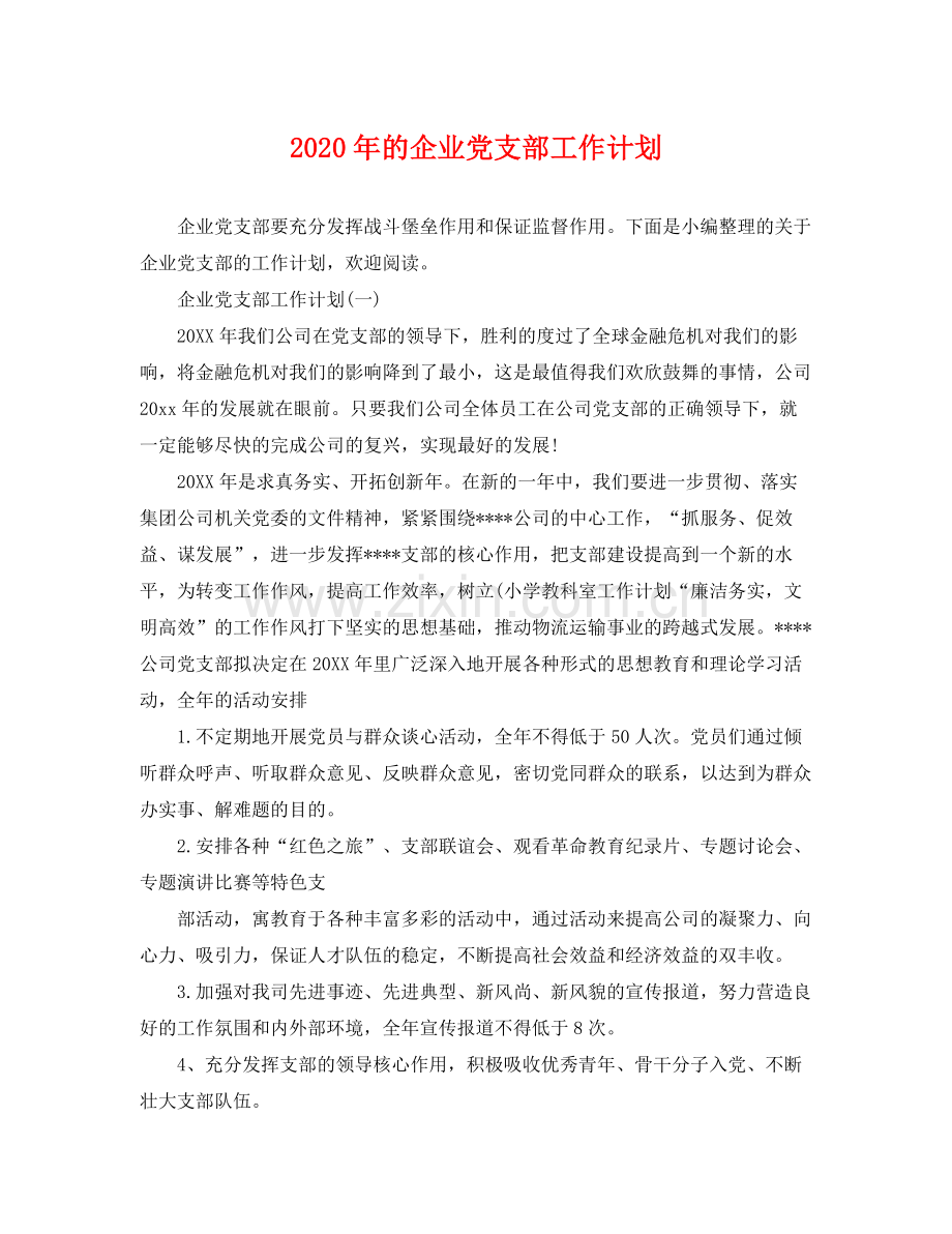 2020年的企业党支部工作计划.docx_第1页