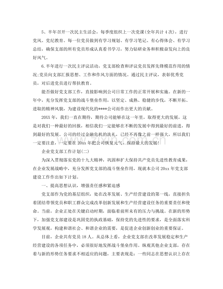 2020年的企业党支部工作计划.docx_第2页