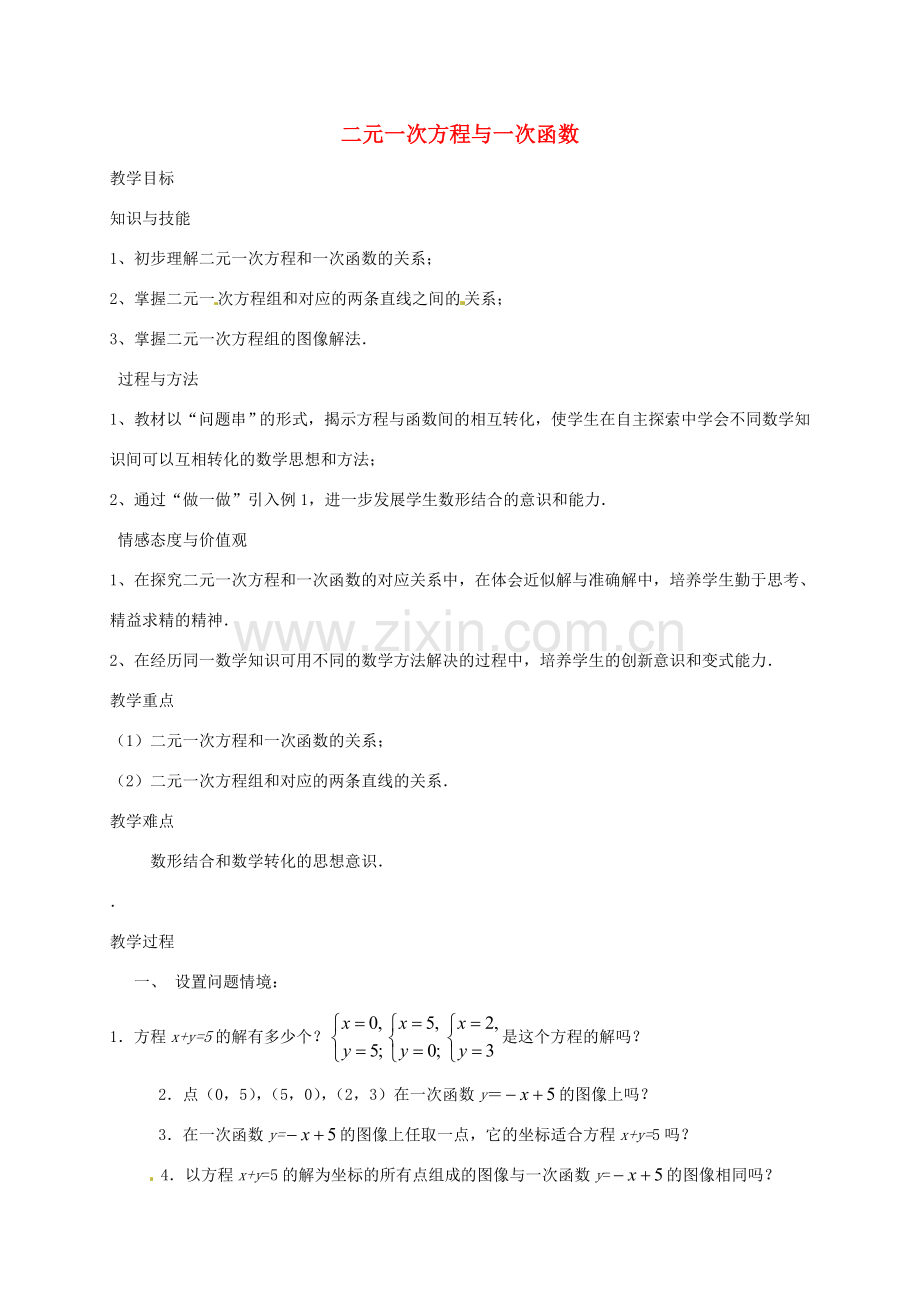 秋八年级数学上册 5.6 二元一次方程与一次函数教案1 （新版）北师大版-（新版）北师大版初中八年级上册数学教案.doc_第1页