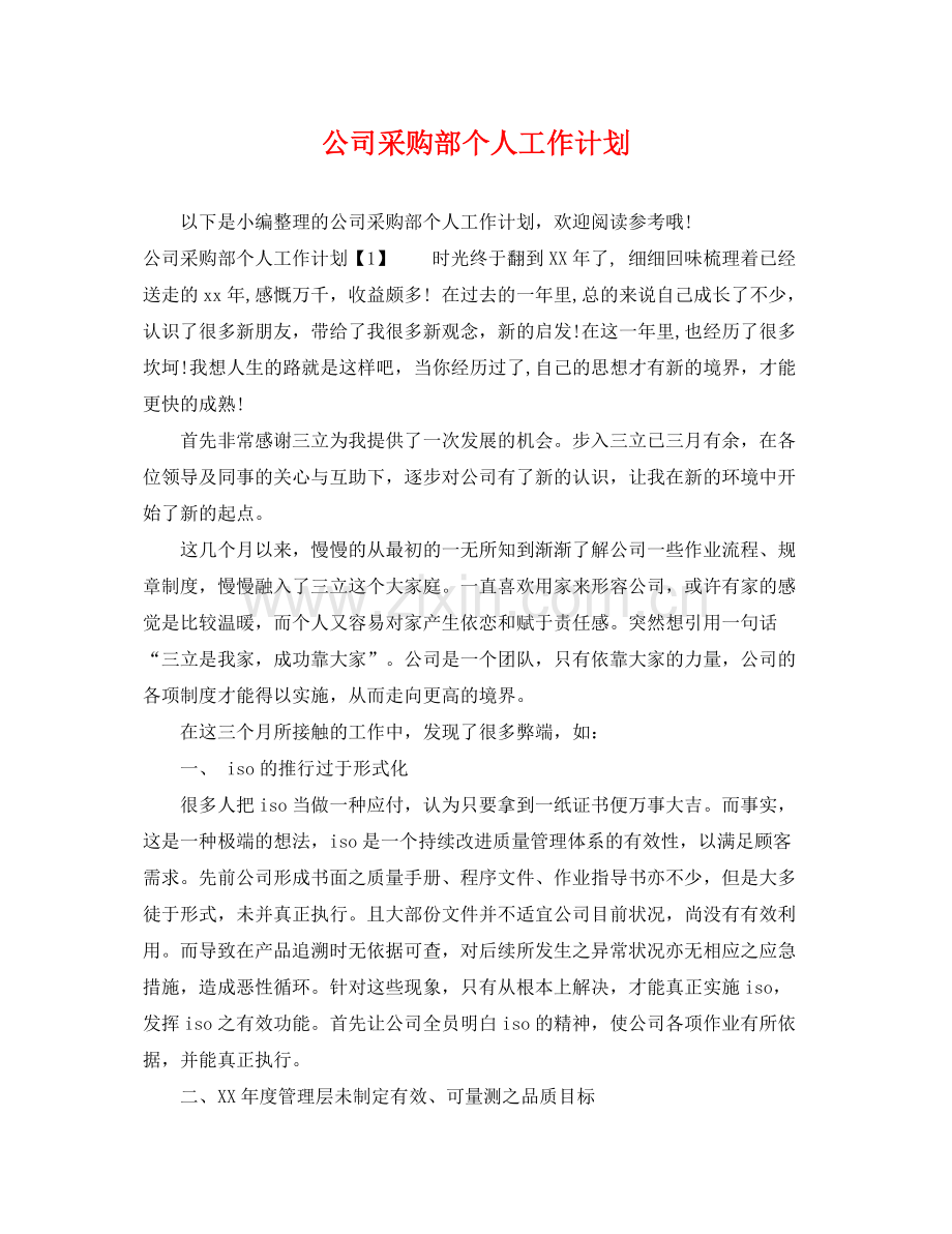 公司采购部个人工作计划 .docx_第1页