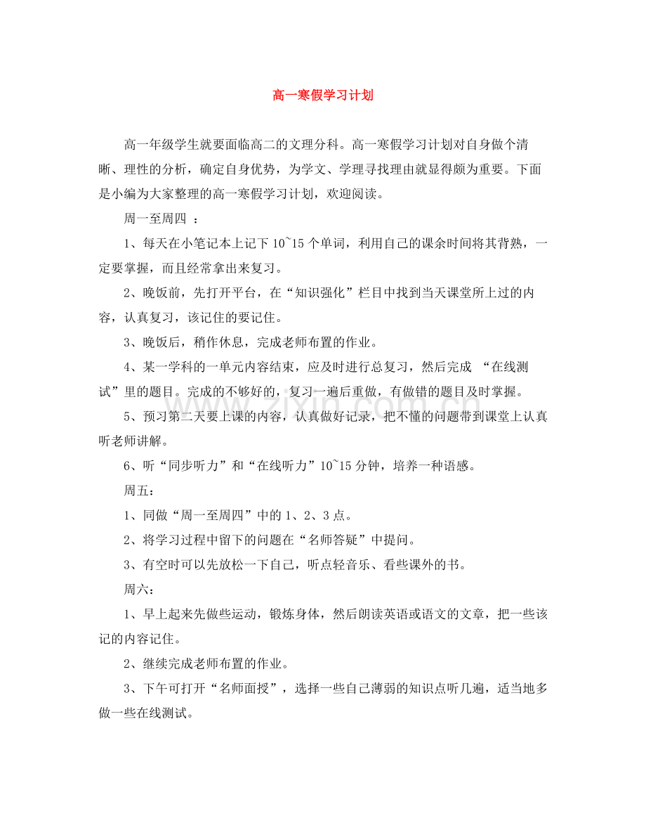 高一寒假学习计划 .docx_第1页