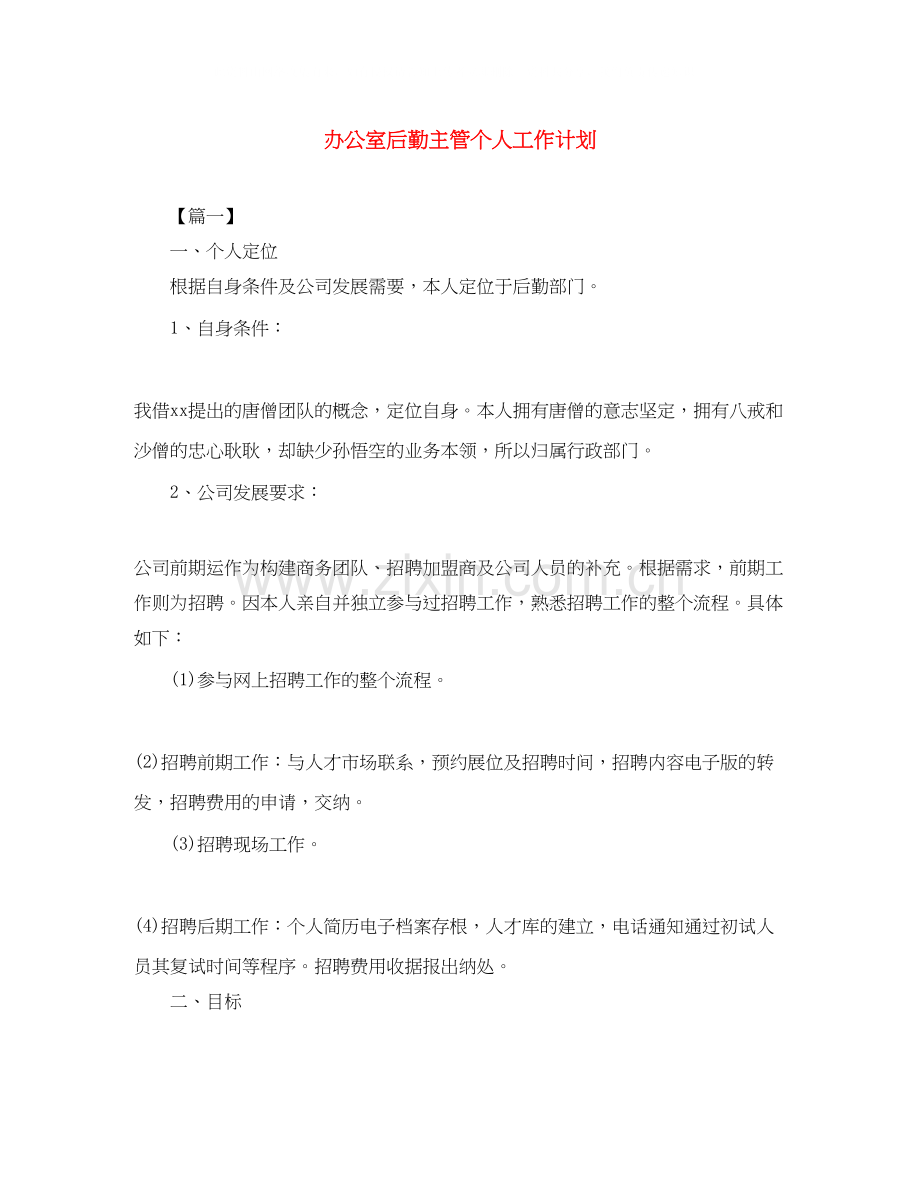 办公室后勤主管个人工作计划.docx_第1页