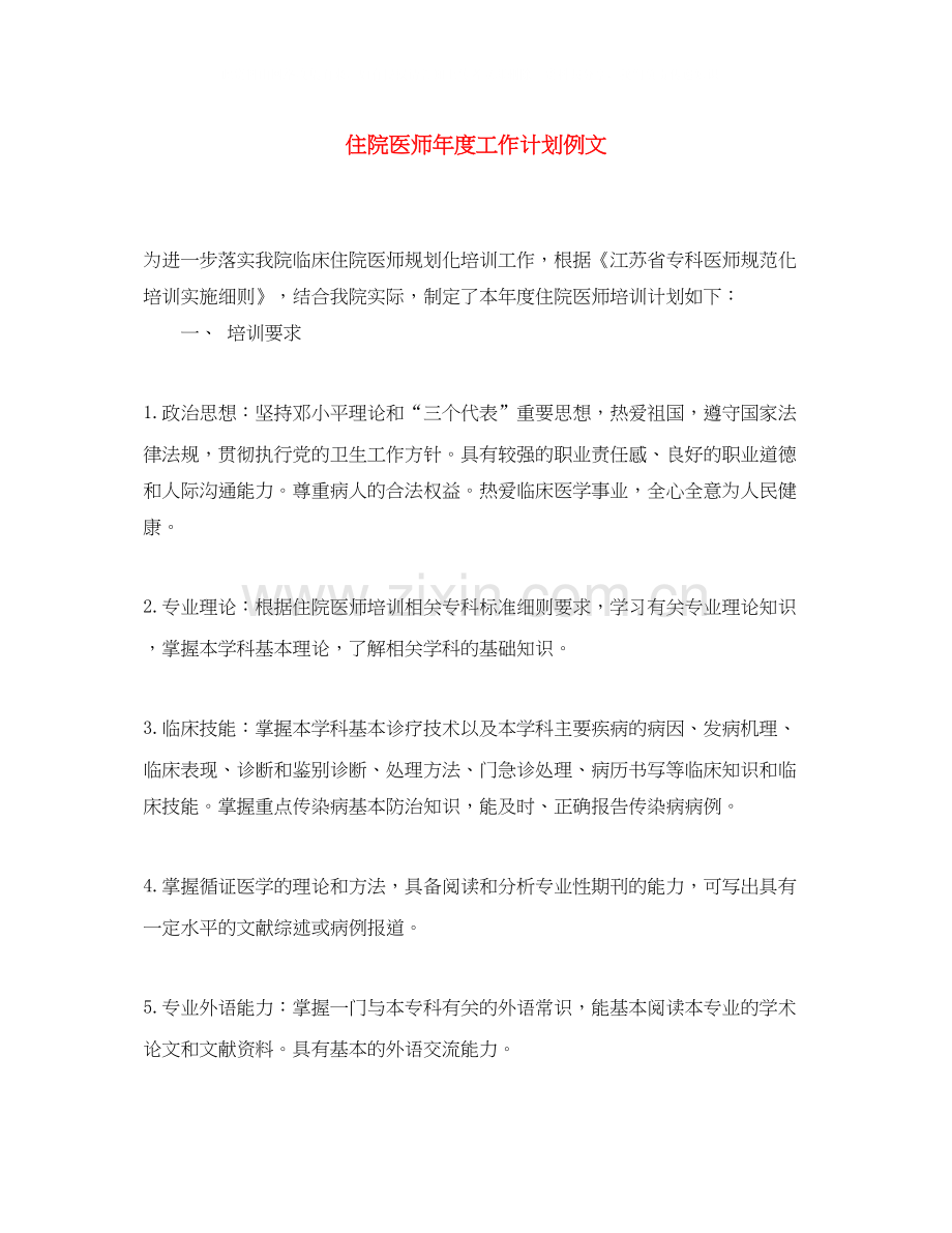 住院医师年度工作计划例文.docx_第1页