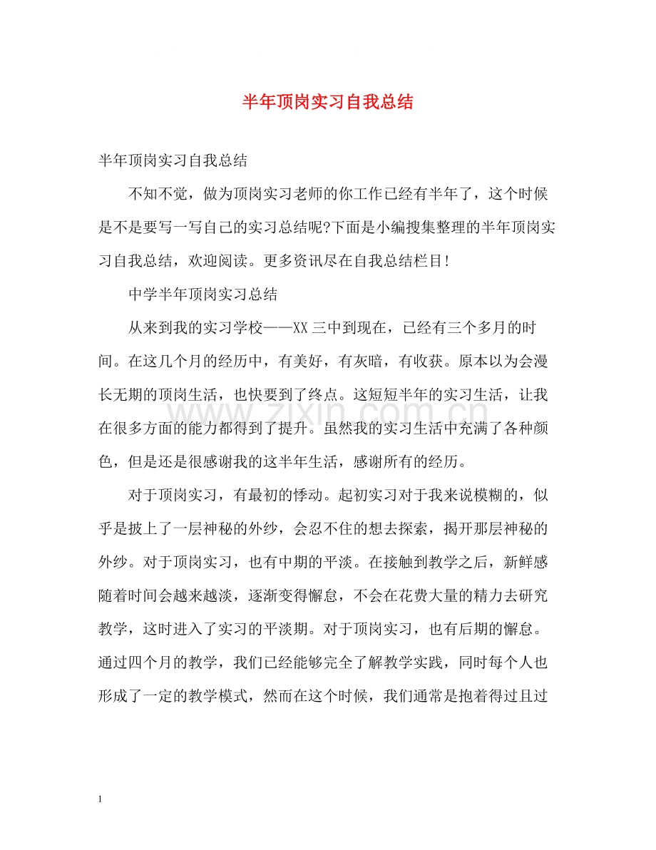 半年顶岗实习自我总结2).docx_第1页