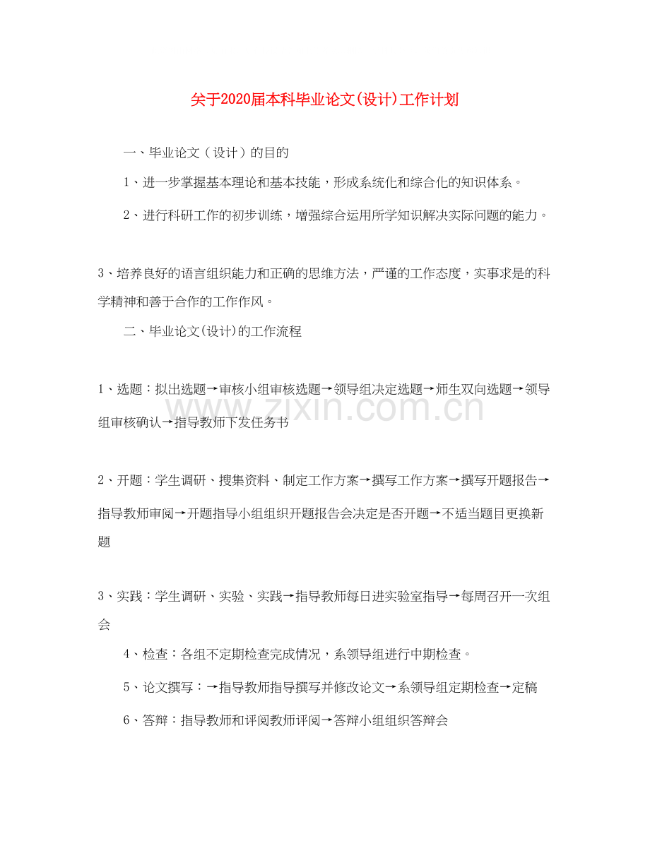 关于届本科毕业论文设计)工作计划.docx_第1页