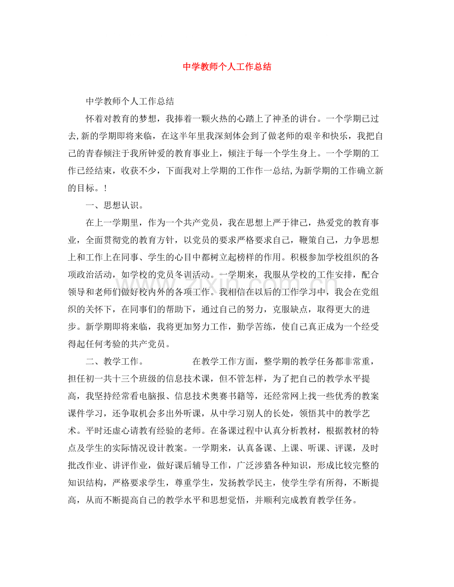 教师个人工作总结5.docx_第1页