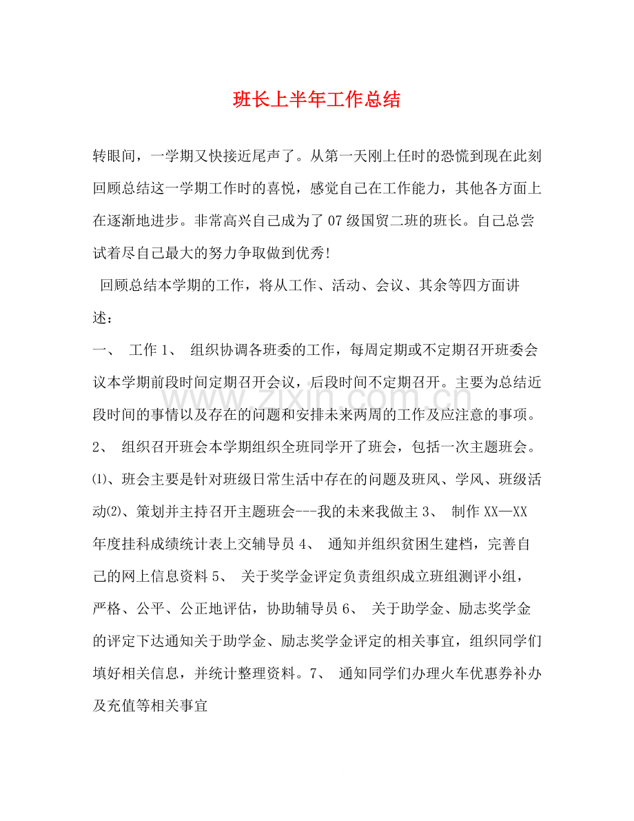 班长上半年工作总结.docx_第1页