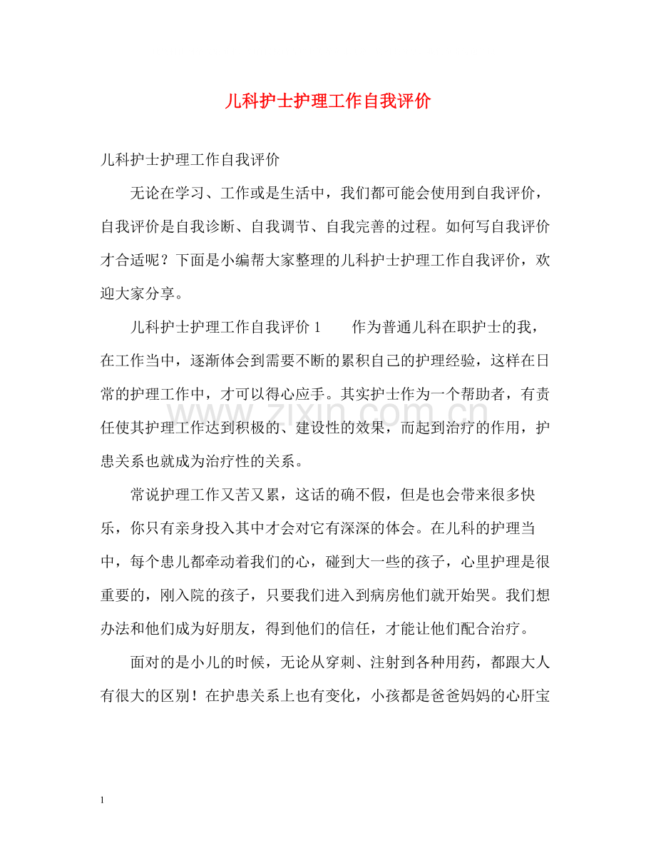 儿科护士护理工作自我评价.docx_第1页