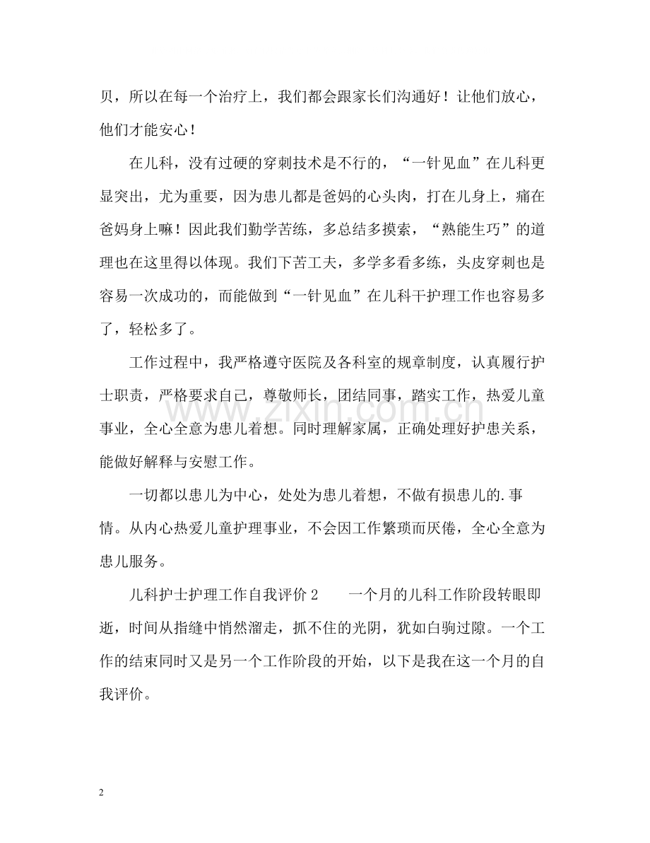 儿科护士护理工作自我评价.docx_第2页