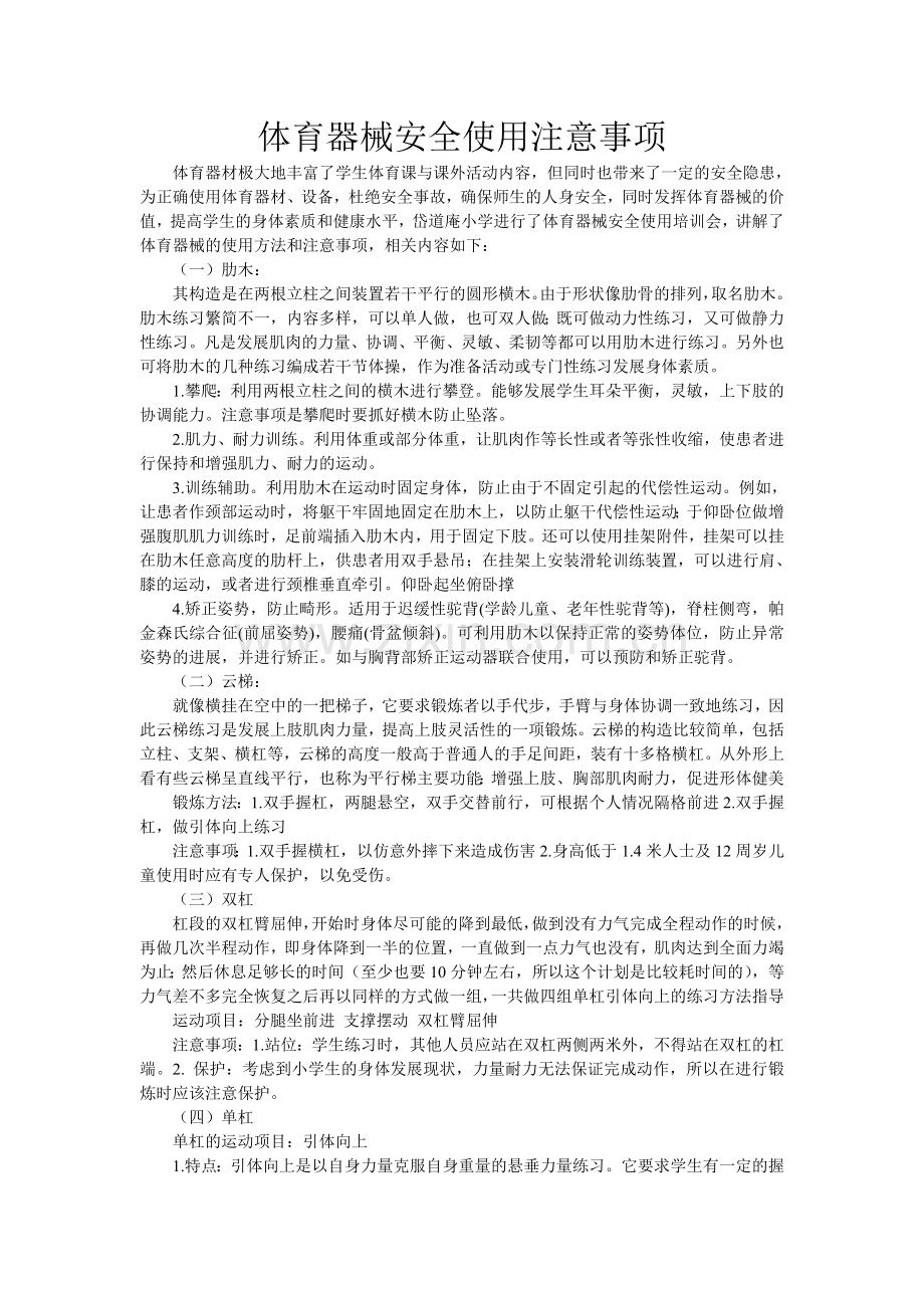 体育器械安全使用注意事项.doc_第1页