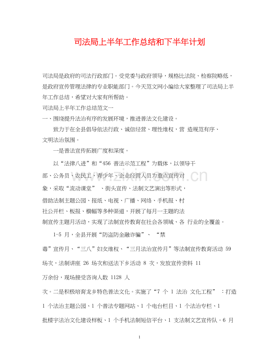 司法局上半年工作总结和下半年计划.docx_第1页