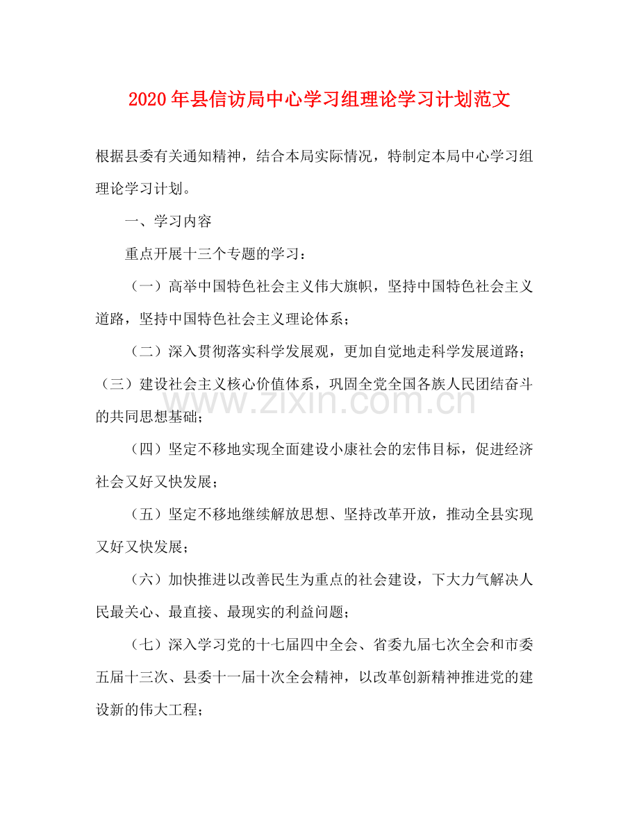 2020年县信访局中心学习组理论学习计划范文.docx_第1页