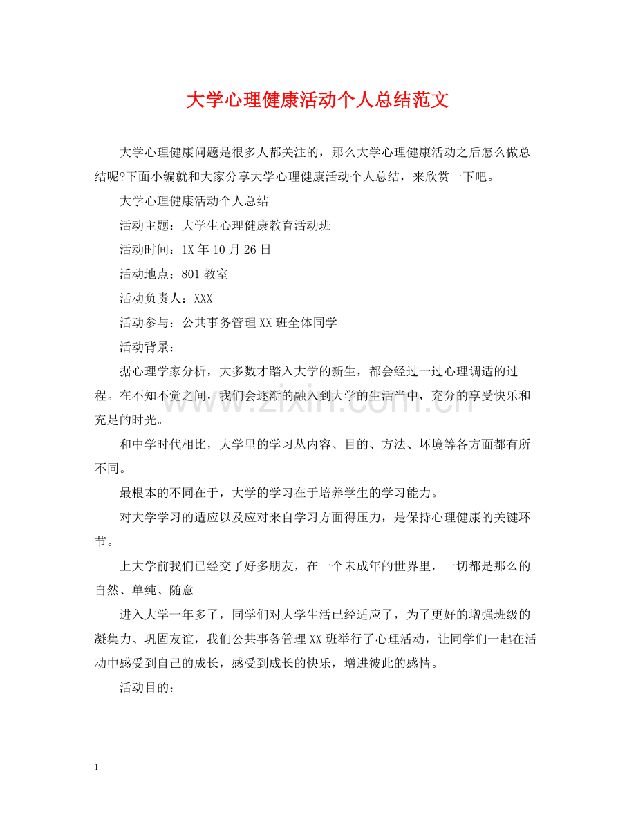 大学心理健康活动个人总结范文.docx_第1页