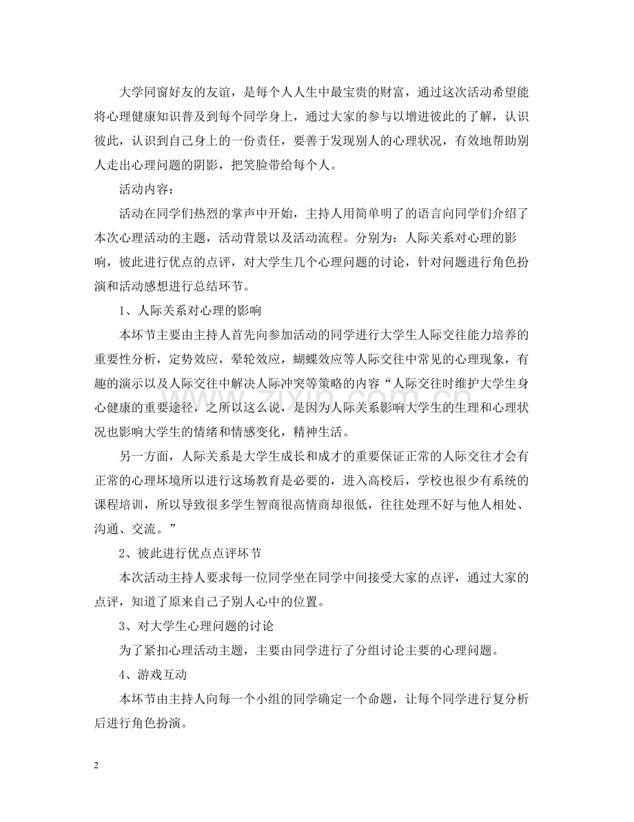 大学心理健康活动个人总结范文.docx_第2页