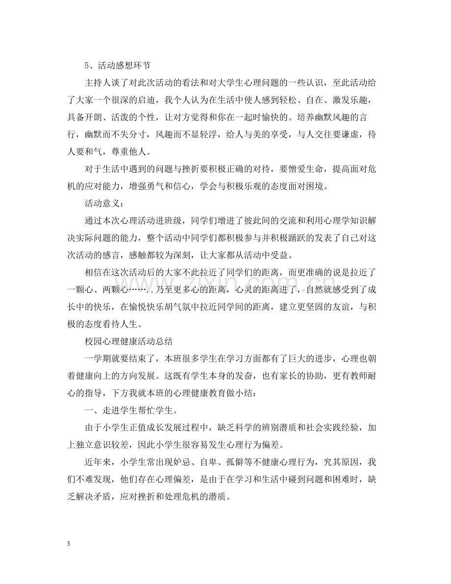 大学心理健康活动个人总结范文.docx_第3页