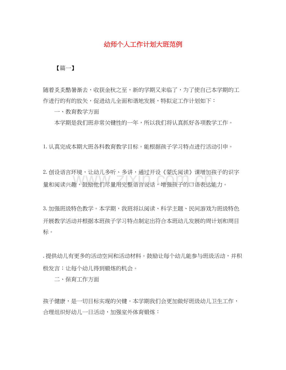 幼师个人工作计划大班范例.docx_第1页