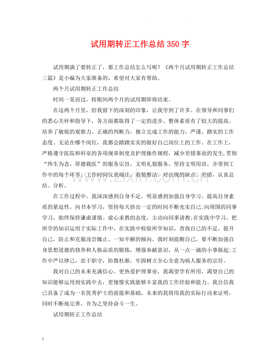 试用期转正工作总结350字.docx_第1页