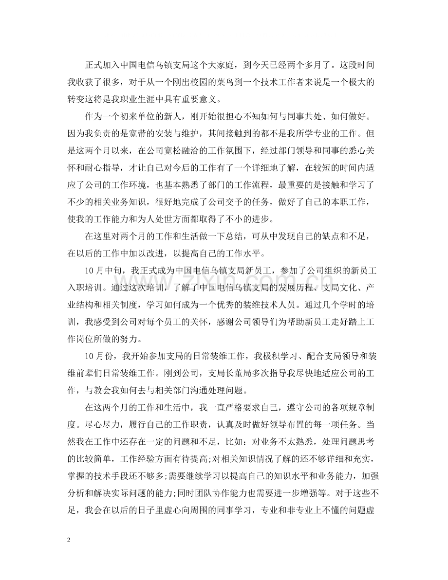 试用期转正工作总结350字.docx_第2页