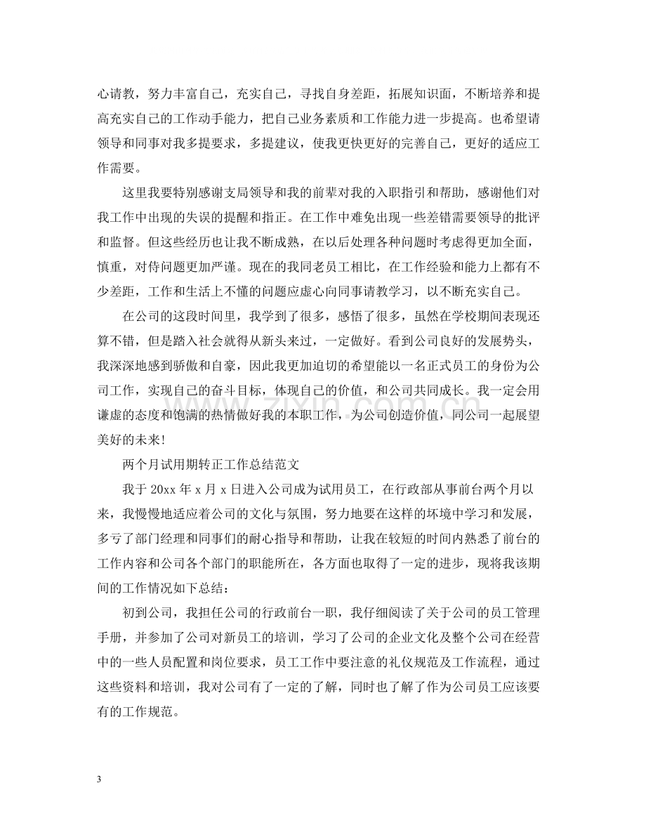 试用期转正工作总结350字.docx_第3页