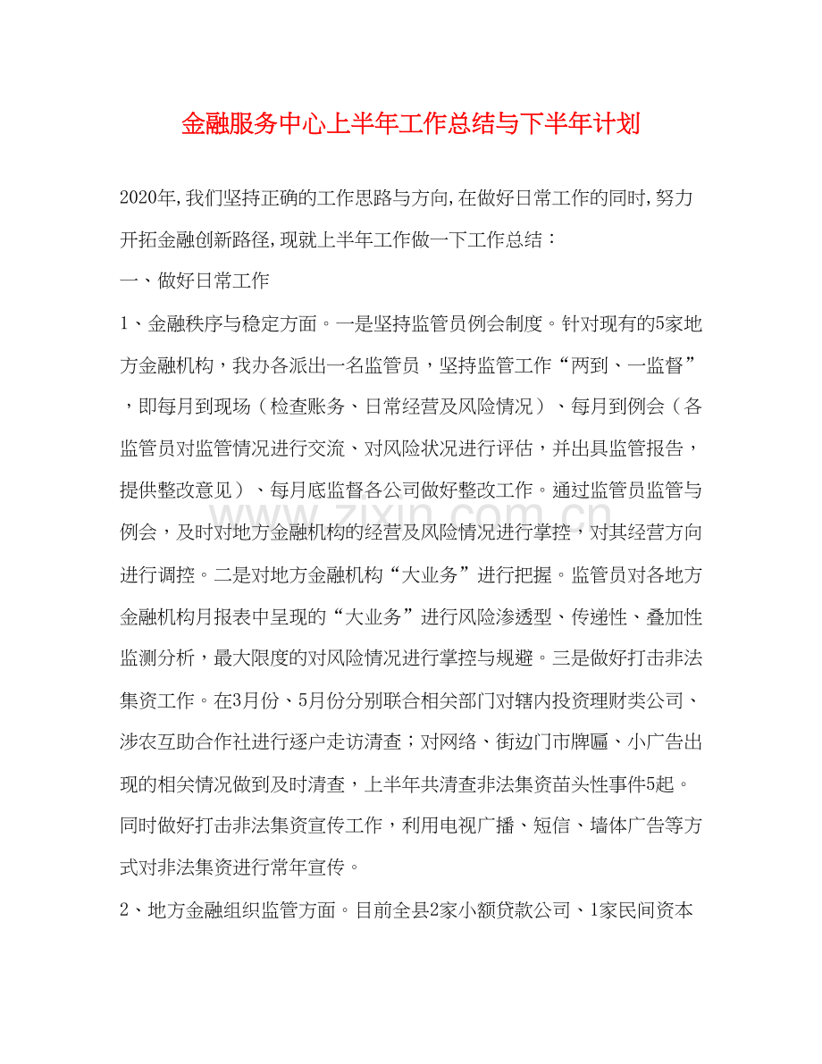 金融服务中心上半年工作总结与下半年计划.docx_第1页