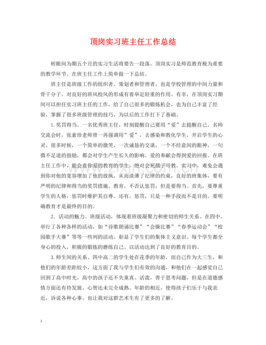 顶岗实习班主任工作总结.docx_第1页