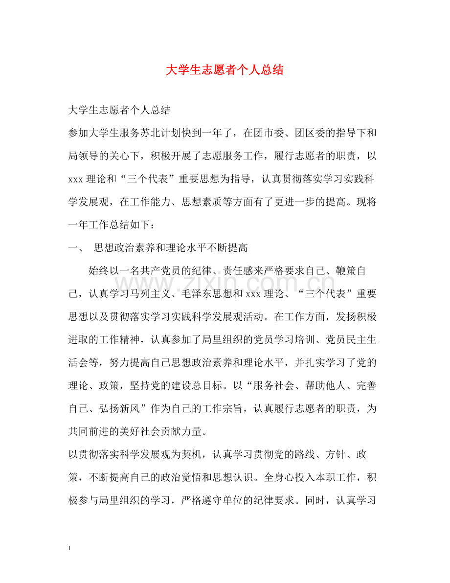 大学生志愿者个人总结.docx_第1页