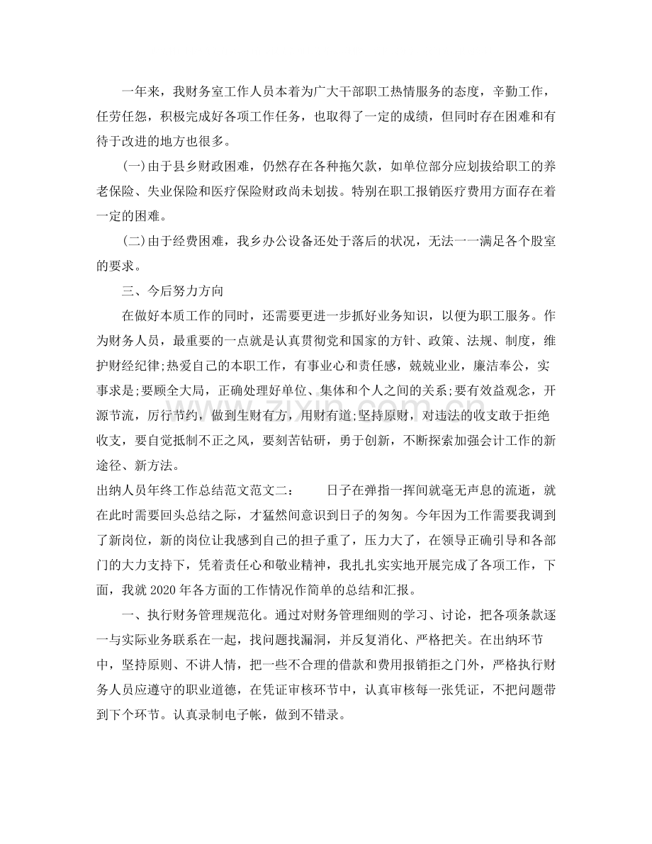 出纳人员年终工作总结范文.docx_第2页