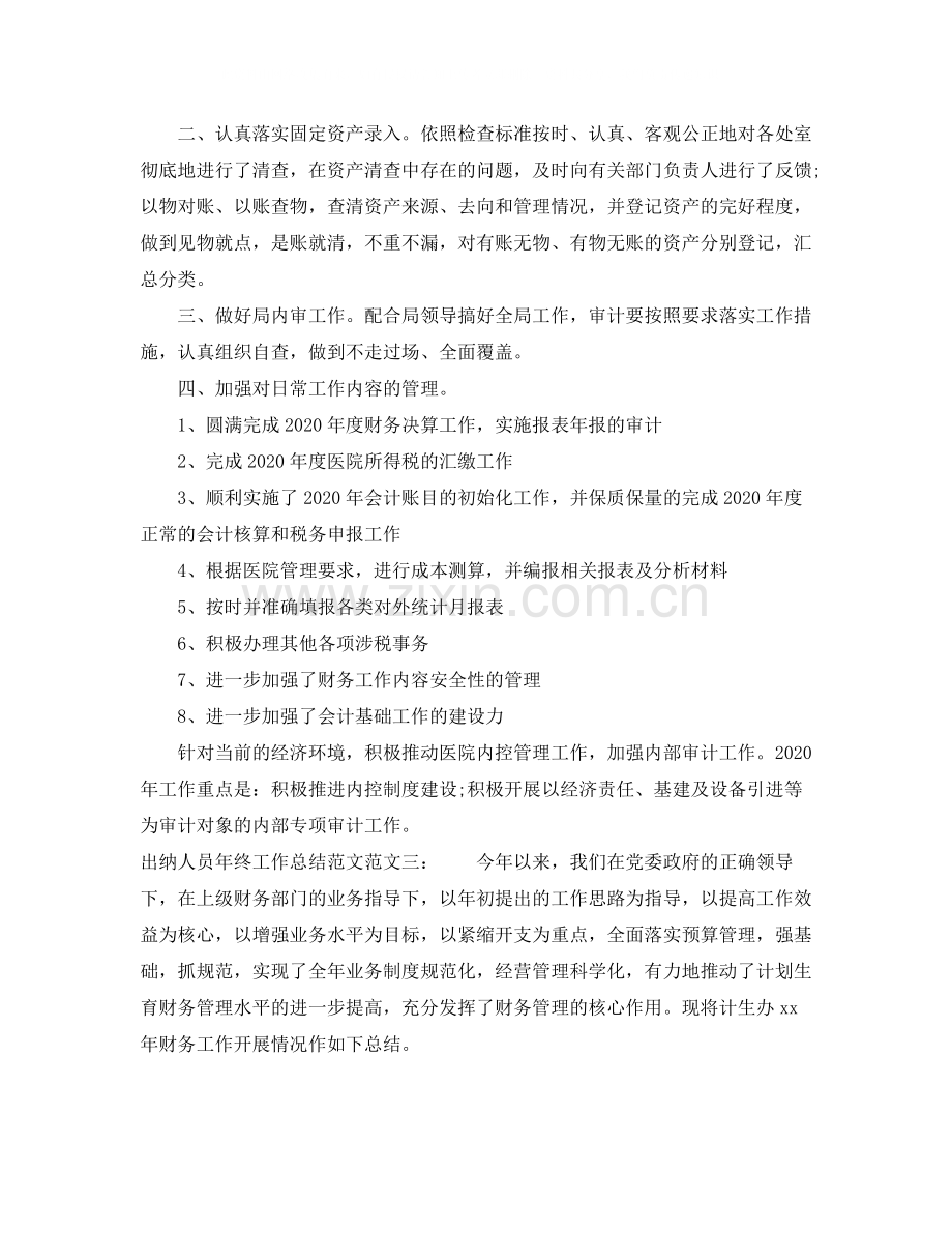 出纳人员年终工作总结范文.docx_第3页