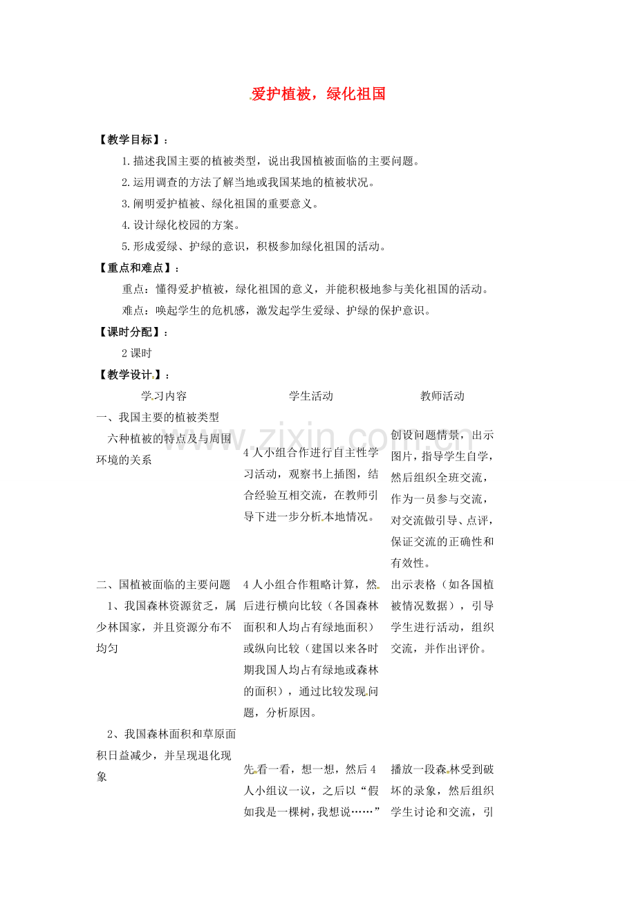 七年级生物上册 第三单元 第六章 爱护植被 绿化祖国教案 （新版）新人教版-（新版）新人教版初中七年级上册生物教案.doc_第1页