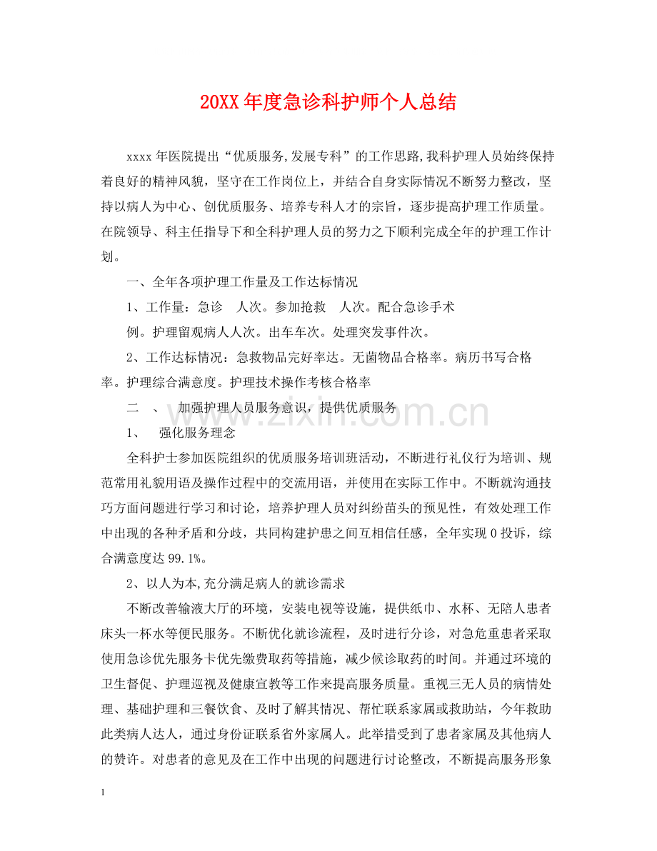 急诊科护师个人总结.docx_第1页