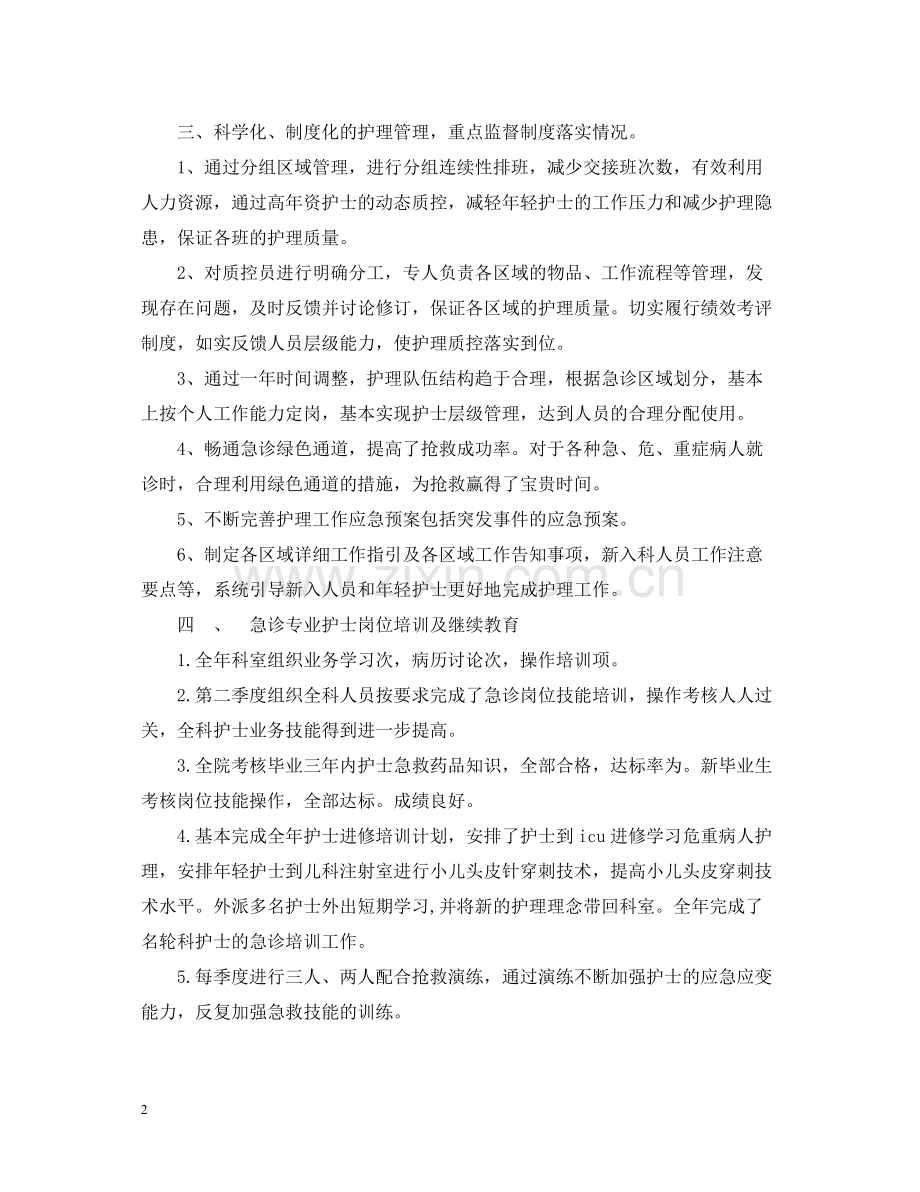 急诊科护师个人总结.docx_第2页