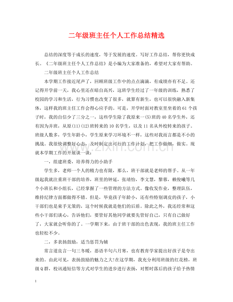 二年级班主任个人工作总结.docx_第1页