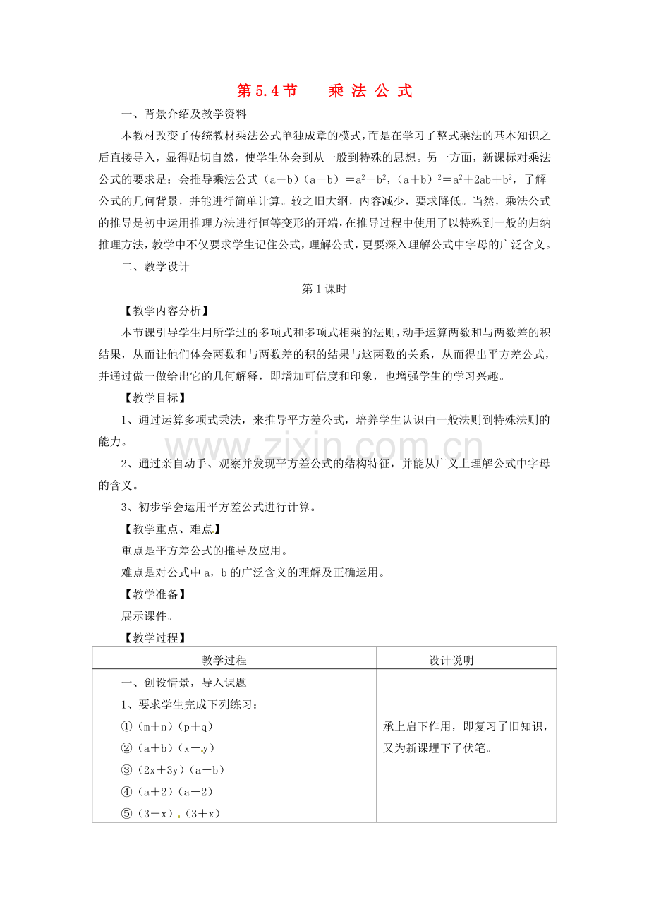 七年级数学下册 5.4 乘法公式教案2 浙教版-浙教版初中七年级下册数学教案.doc_第1页