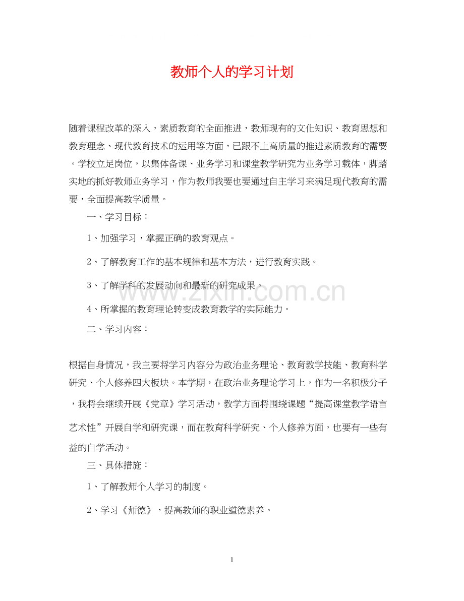 教师个人的学习计划.docx_第1页