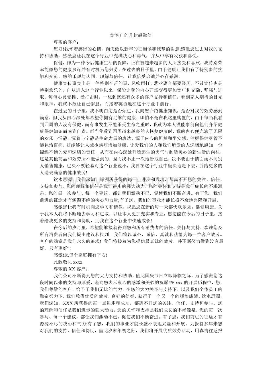 给客户的几封感谢信.doc_第1页