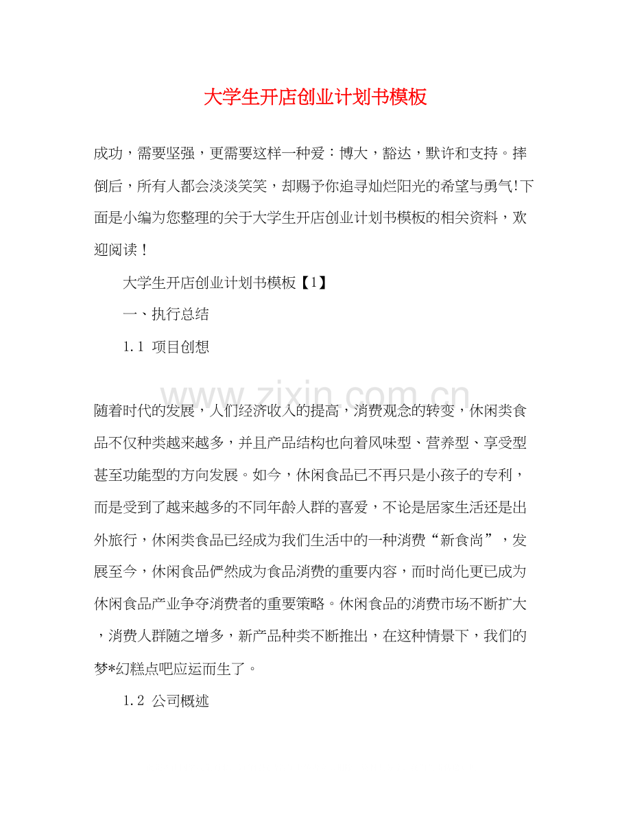 大学生开店创业计划书模板.docx_第1页