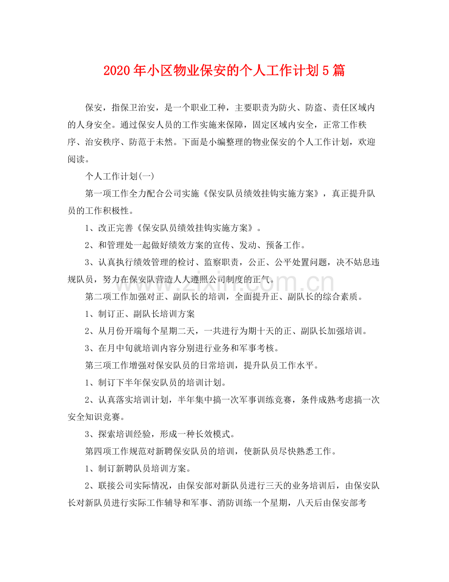 2020年小区物业保安的个人工作计划5篇.docx_第1页