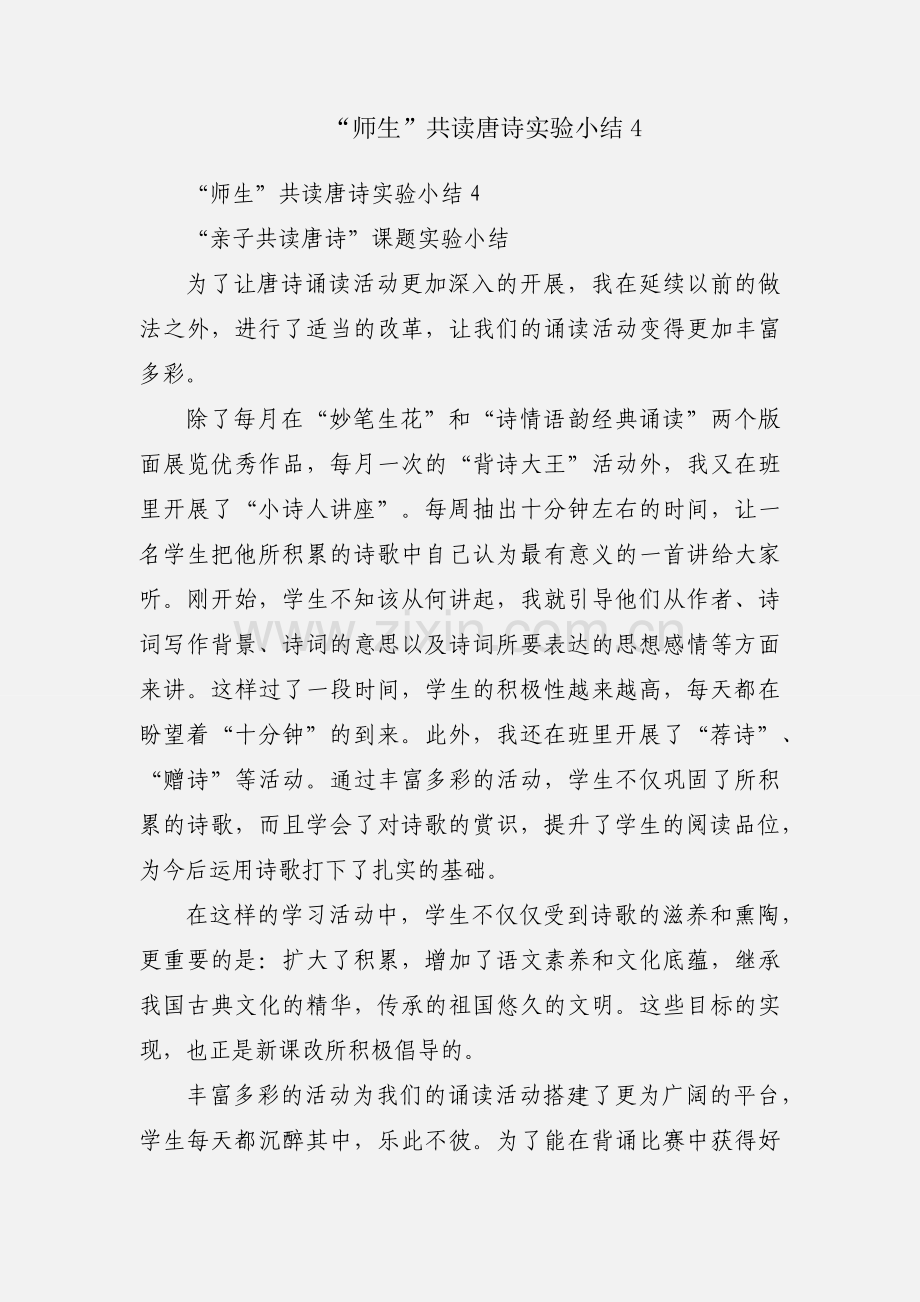 “师生”共读唐诗实验小结4.docx_第1页