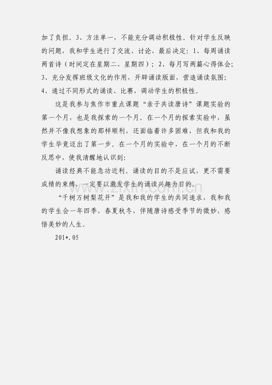 “师生”共读唐诗实验小结4.docx_第3页