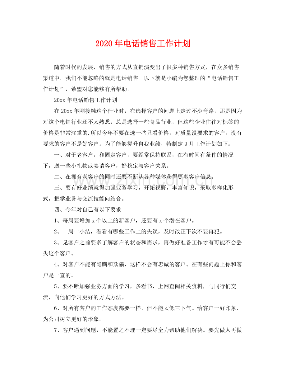 2020年电话销售工作计划.docx_第1页