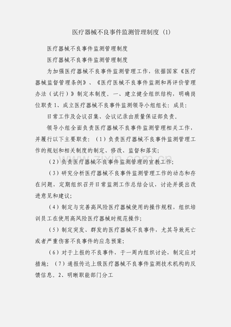 医疗器械不良事件监测管理制度 (1).docx_第1页