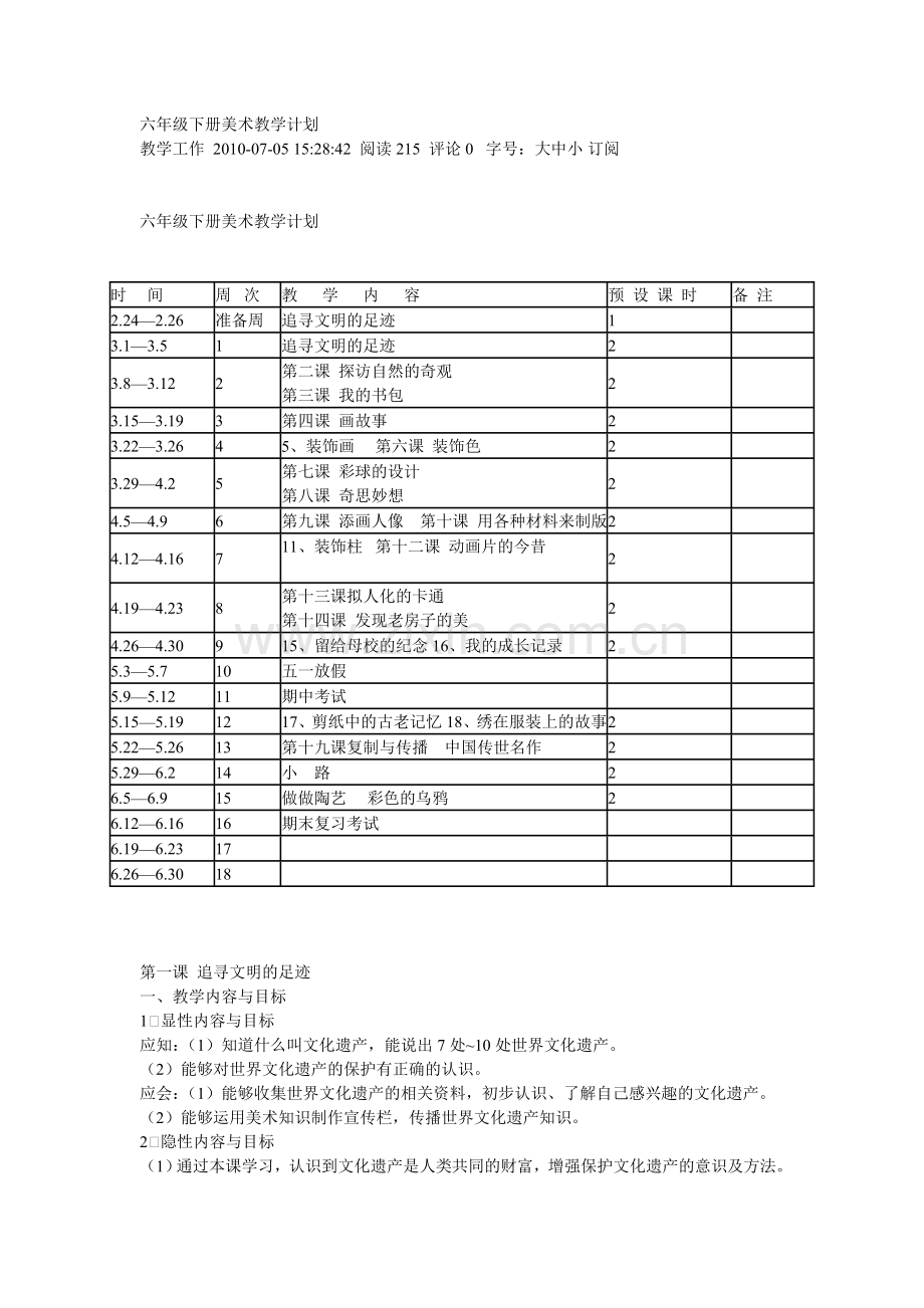 六年级下册美术教学计划.doc_第1页