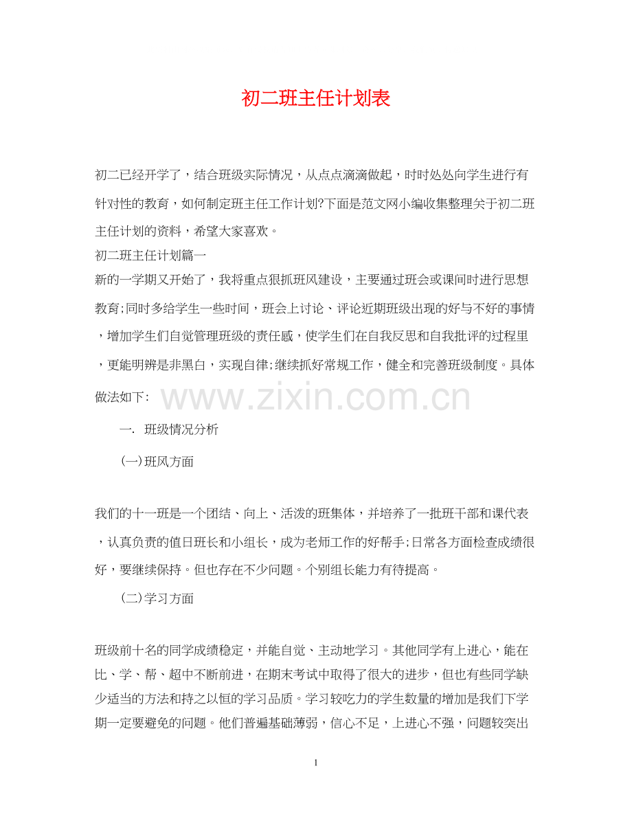 初二班主任计划表.docx_第1页