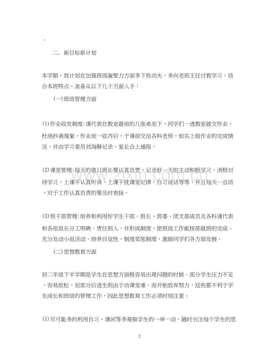 初二班主任计划表.docx_第2页