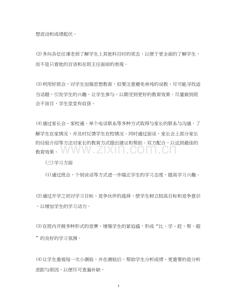 初二班主任计划表.docx_第3页