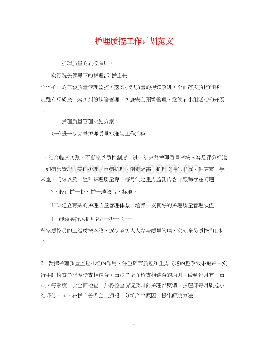 护理质控工作计划范文2.docx_第1页