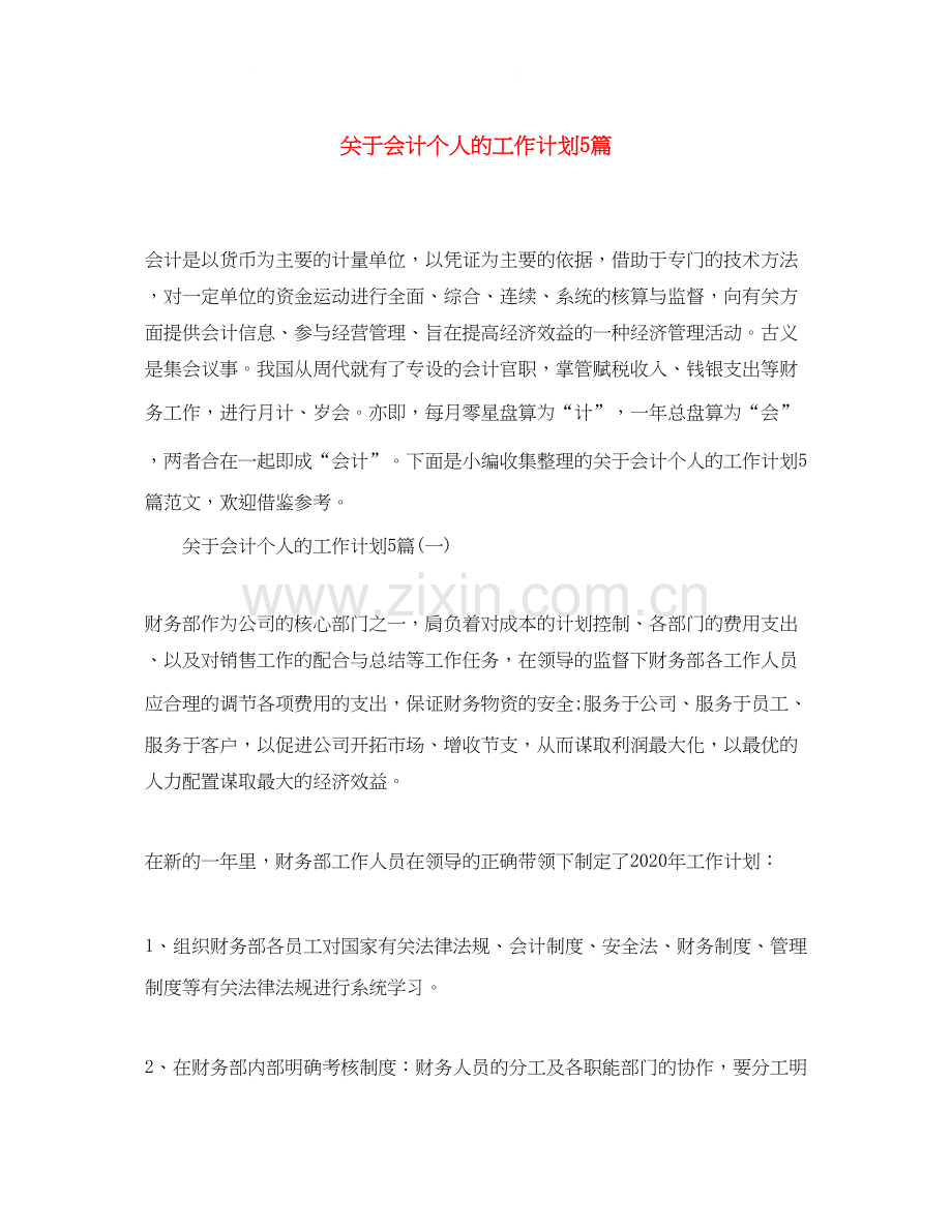 关于会计个人的工作计划5篇.docx_第1页